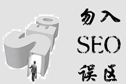 注意了SEO站长们，做网站推广的这几个误区需要记住